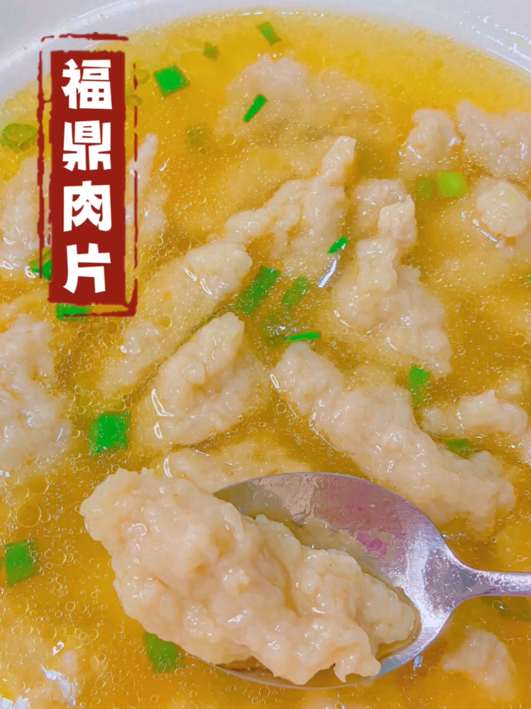 福鼎肉片|在家也能做出好吃的小吃