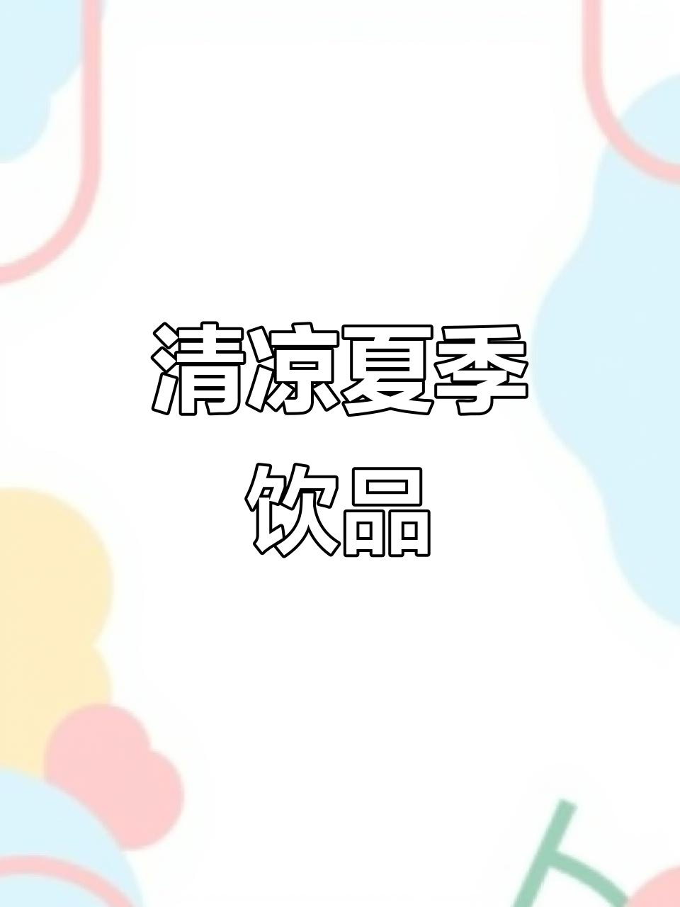 夏日清凉味道,菊花海底椰雪梨膏让你一口清爽