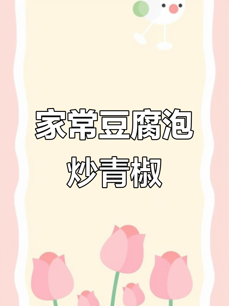 豆腐泡炒辣椒,简单又美味!家常做法大揭秘