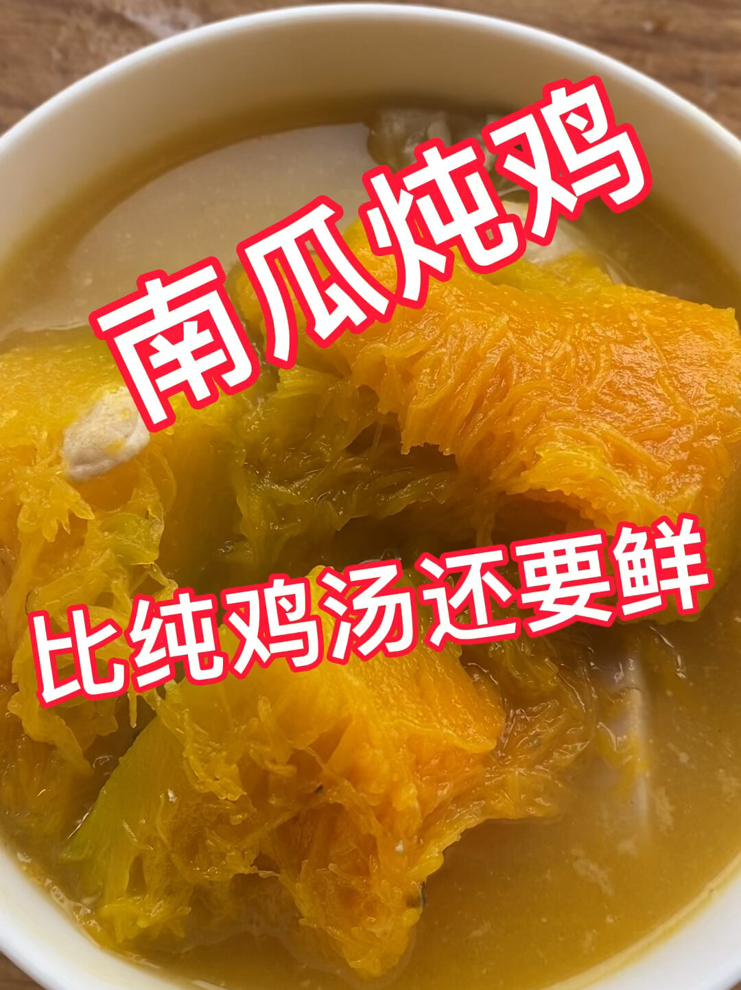 南瓜炖鸡,比纯鸡汤还要鲜!