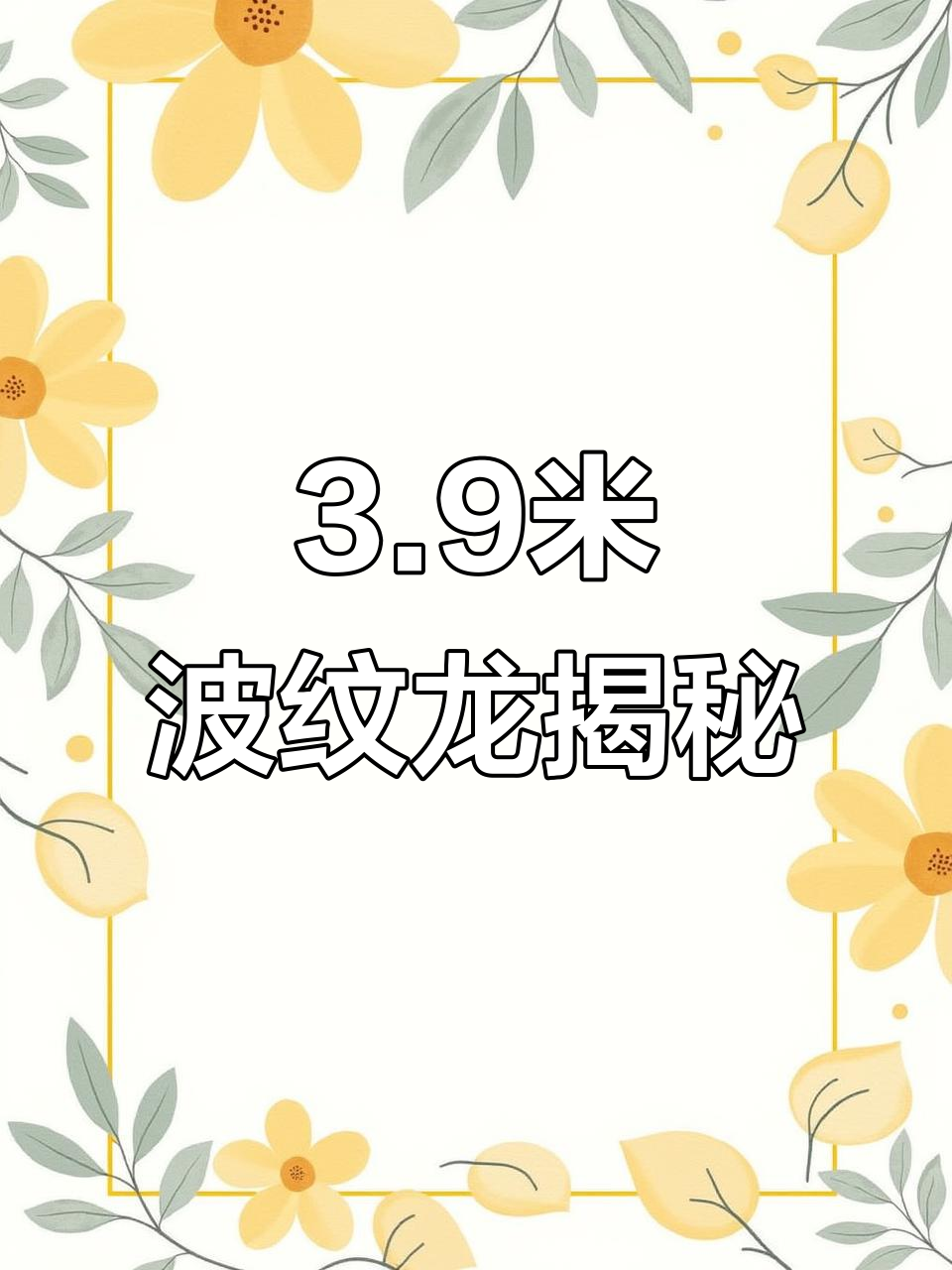 3.9米波纹龙震撼登场,细节全解析