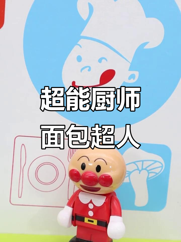 面包超人厨房大作战，牛排糊了重做美食