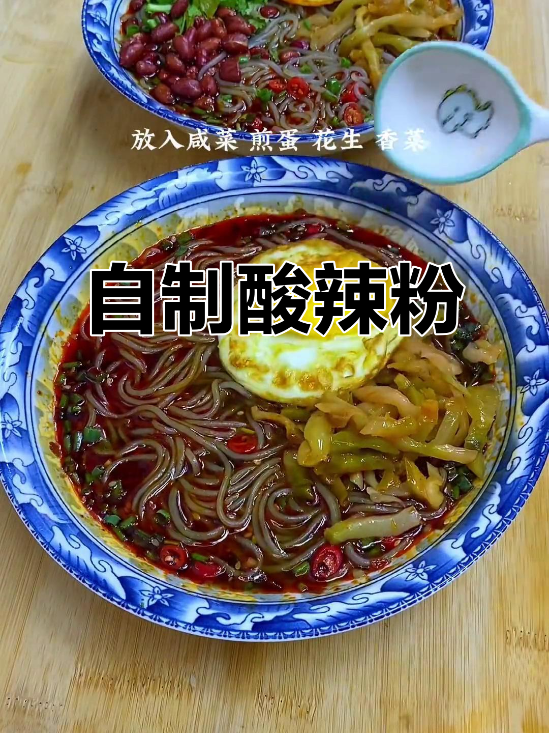 在家做酸辣粉，简单又过瘾！