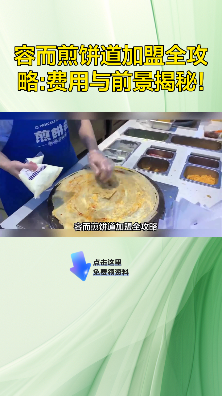 容而煎饼道加盟全攻略:费用与前景揭秘!