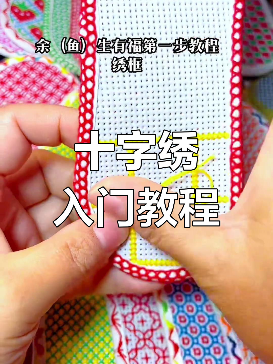 十字绣鞋垫,轻松上手!记得收藏关注哦～