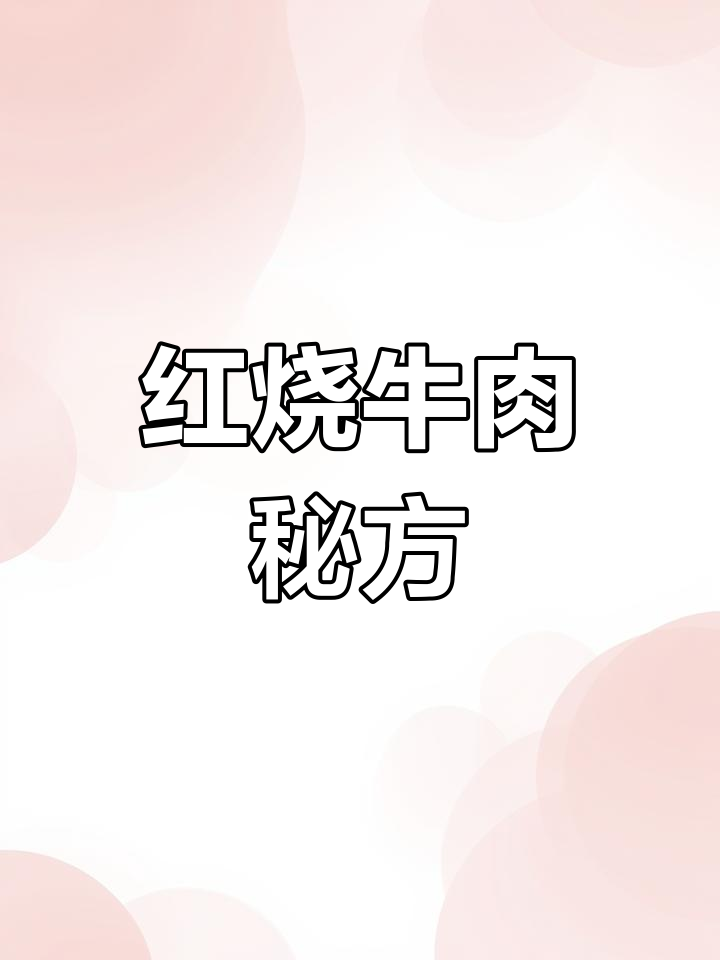 电饭煲红烧牛肉,软烂入味,拌饭吃超香!