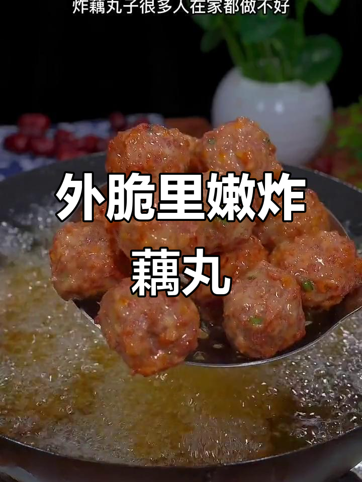 莲藕猪肉丸子,外酥内嫩,做法超简单