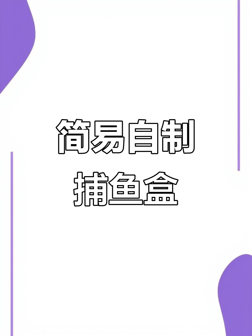 自制捕鱼神器，简单又高效！矿泉水瓶变钓鱼工具