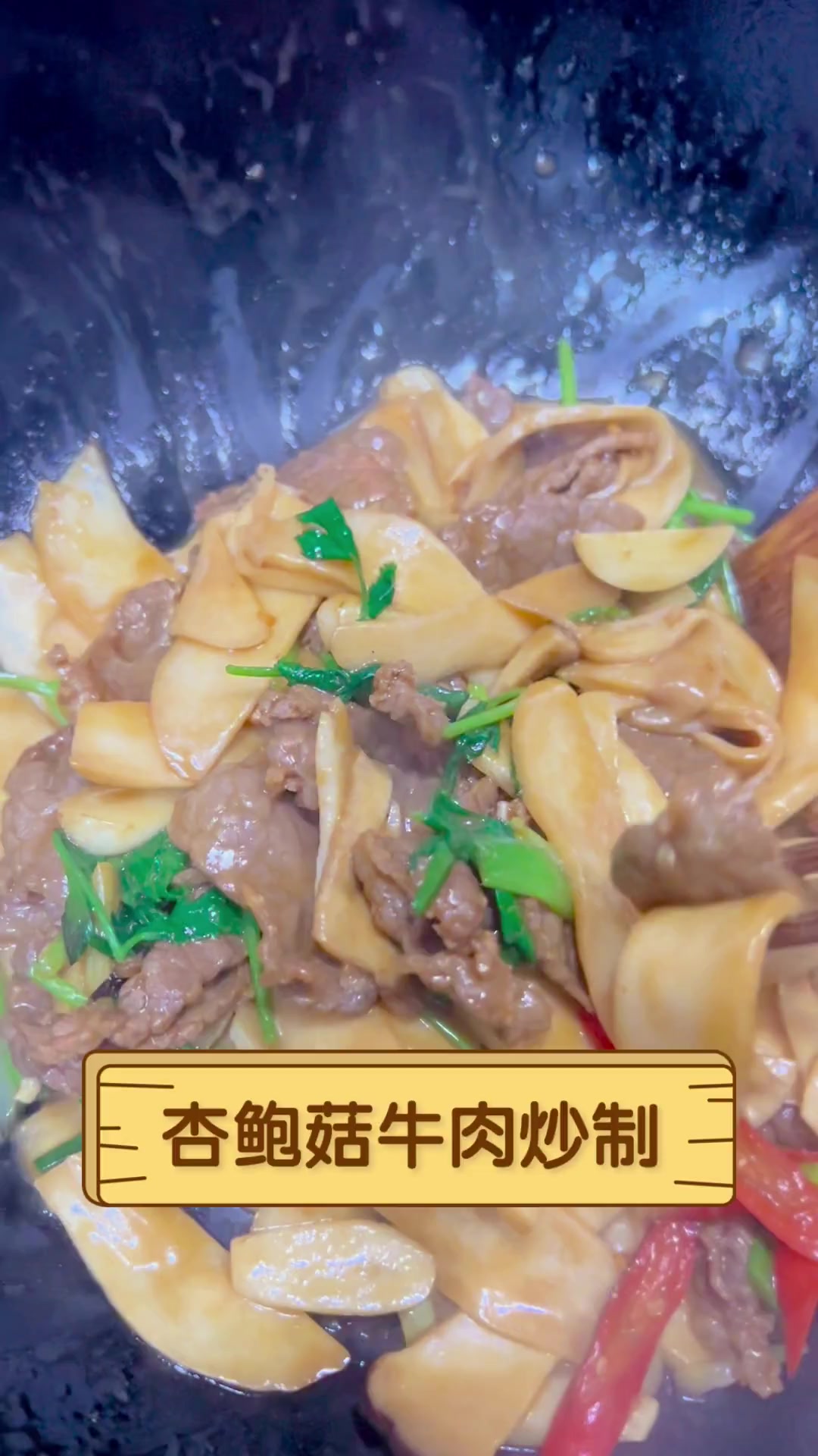 杏鲍菇牛肉炒制