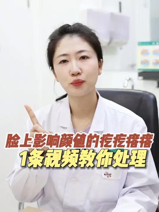 脸上这些影响颜值的疙疙瘩瘩,一条视频给大家讲清楚