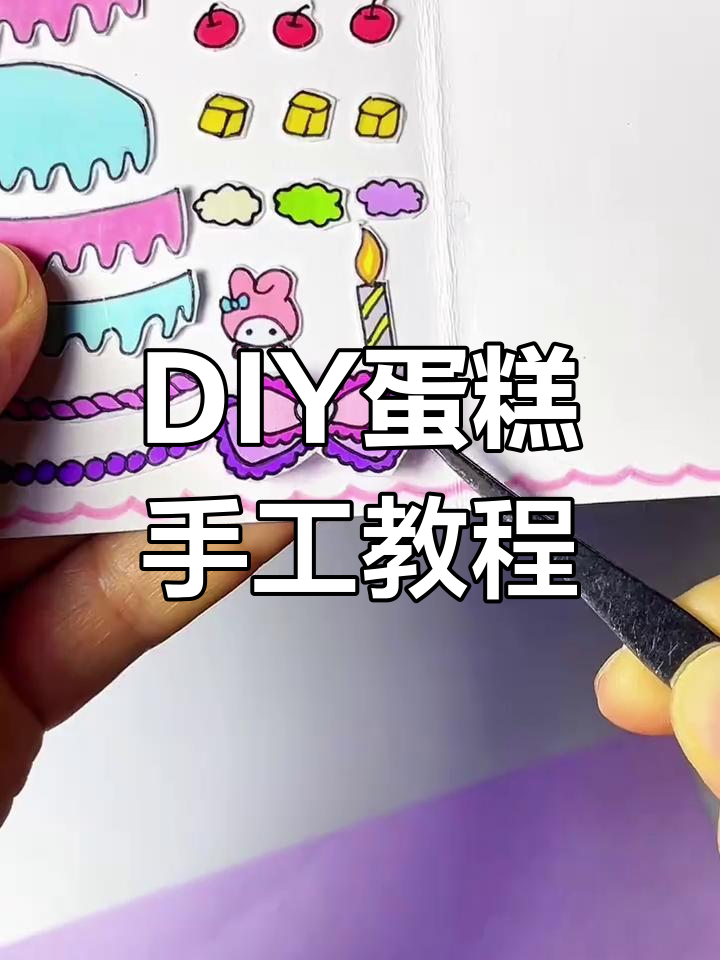 动手做可爱蛋糕,轻松DIY安静书手工,超有趣!