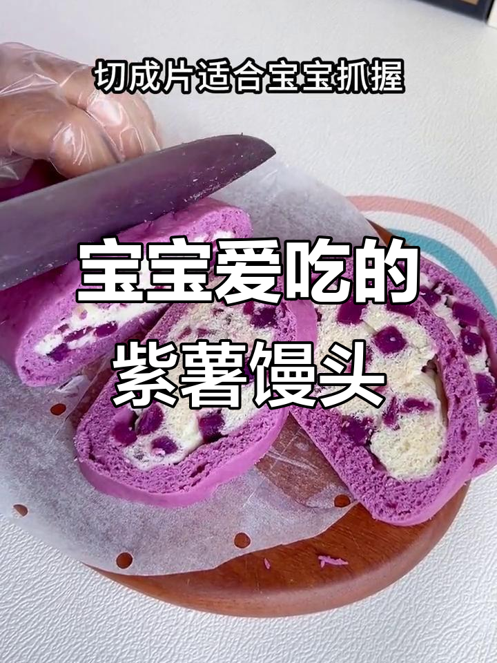 9月紫薯馒头松软香甜,宝宝最爱!