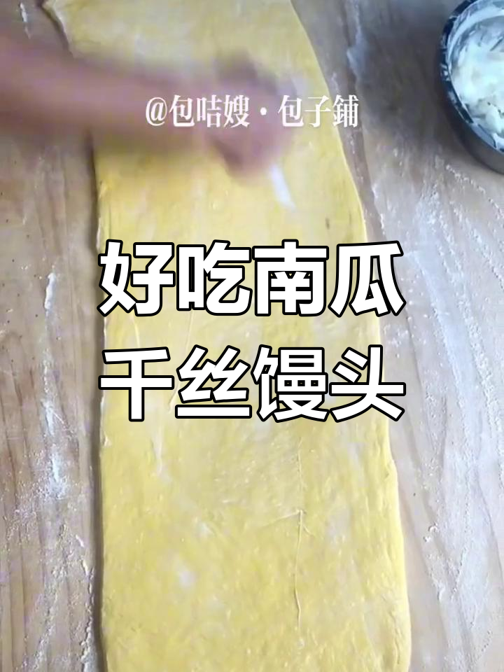南瓜千丝馒头,手工锤打口感如面包
