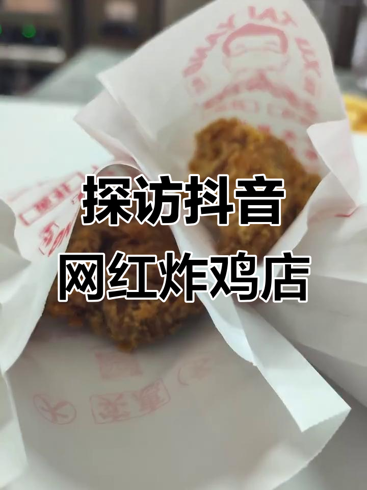 探店百万粉丝炸鸡店,结果真让人意外!