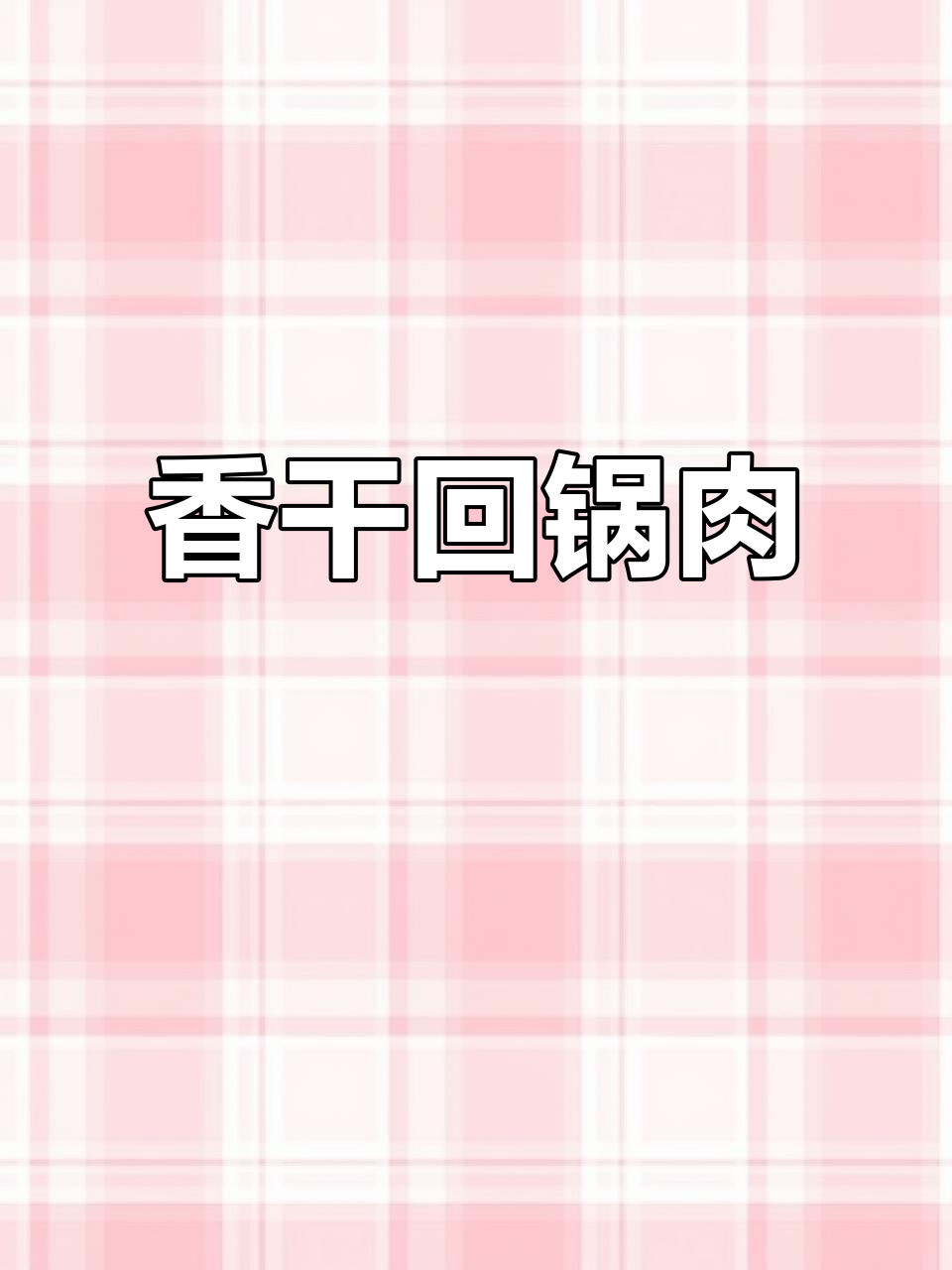 经典湘菜香干回锅肉，简单又美味