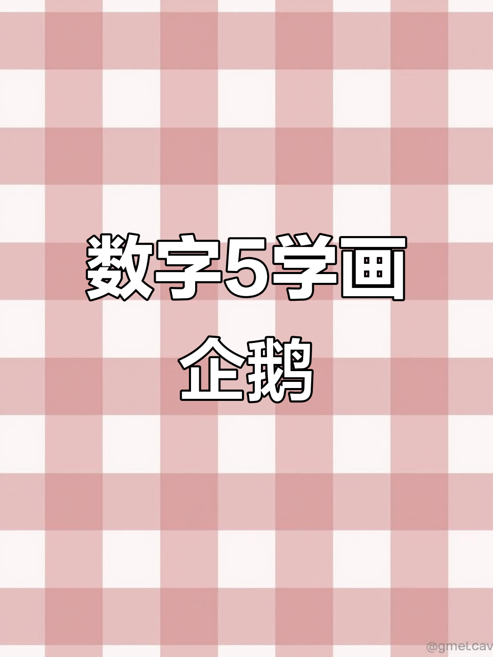 用数字5轻松画可爱企鹅,简单又好玩