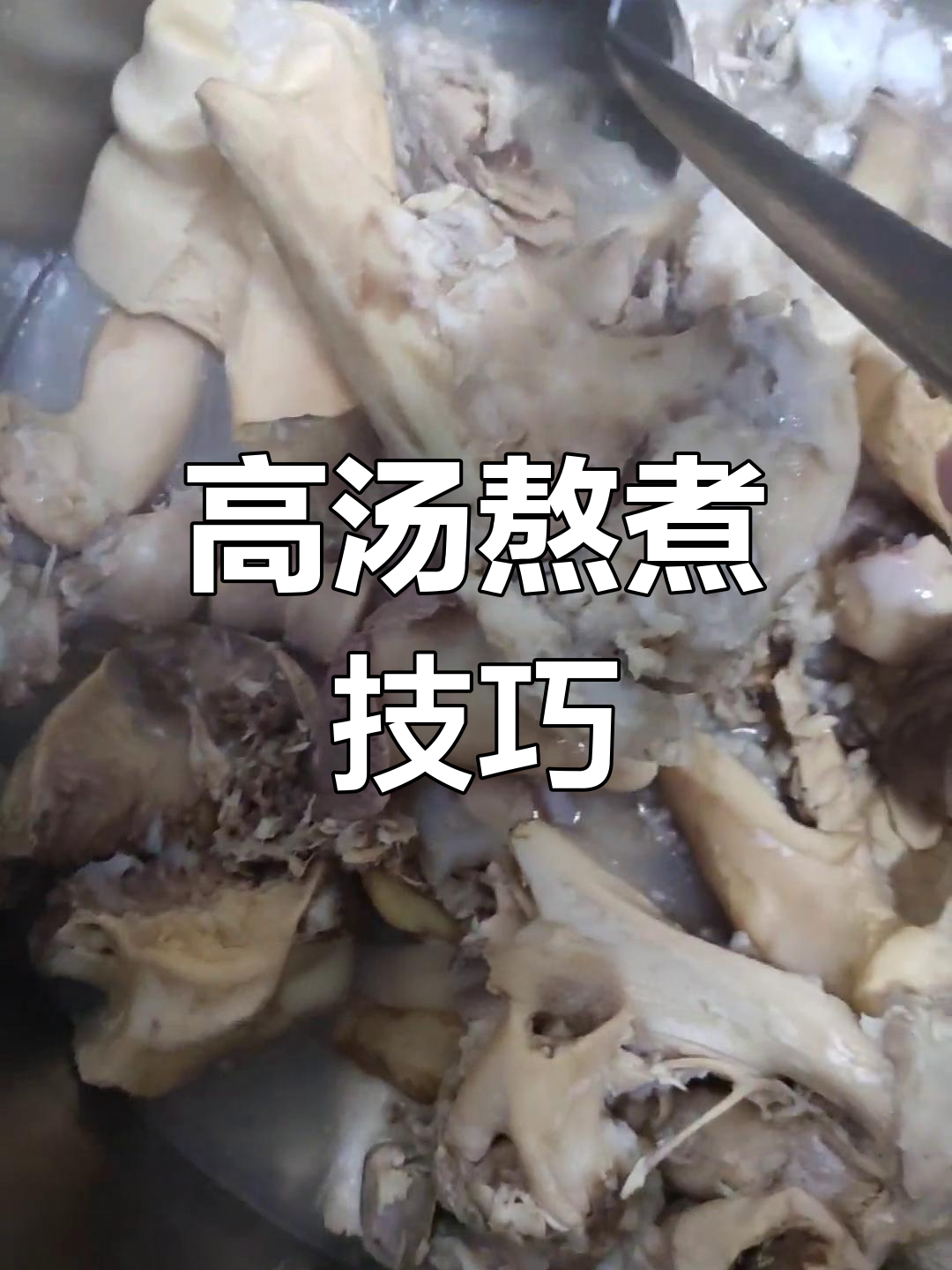 湖南米粉高汤熬制秘籍,猪骨牛棒骨慢炖三小时