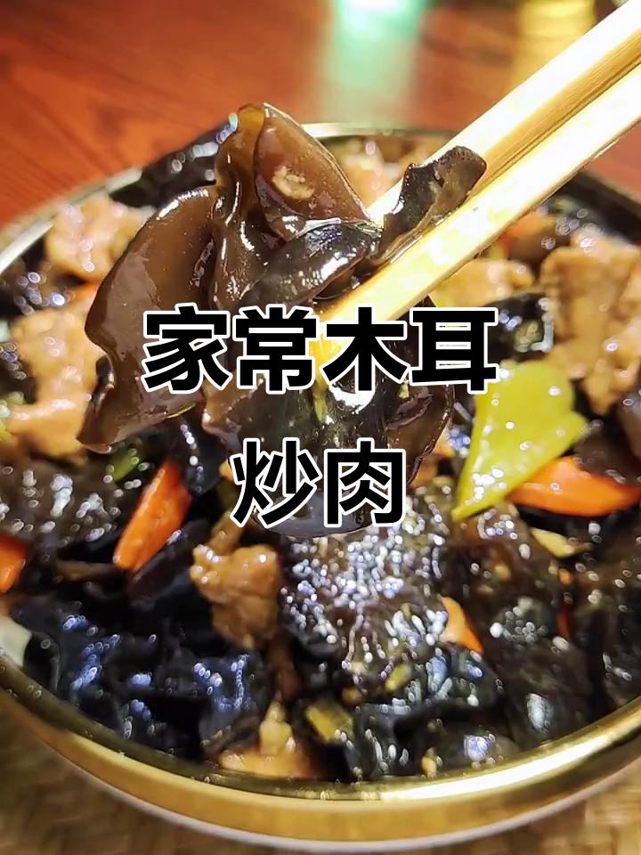 木耳炒肉片,简单又入味!家常做法大揭秘