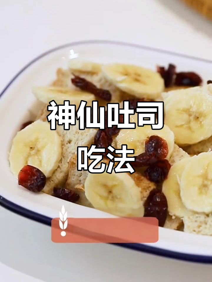 吐司新做法,绵云面包布丁惊艳味蕾