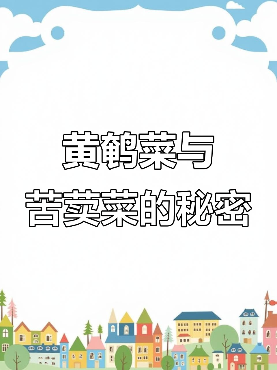 两种看似相似的野花，竟有如此神奇作用！