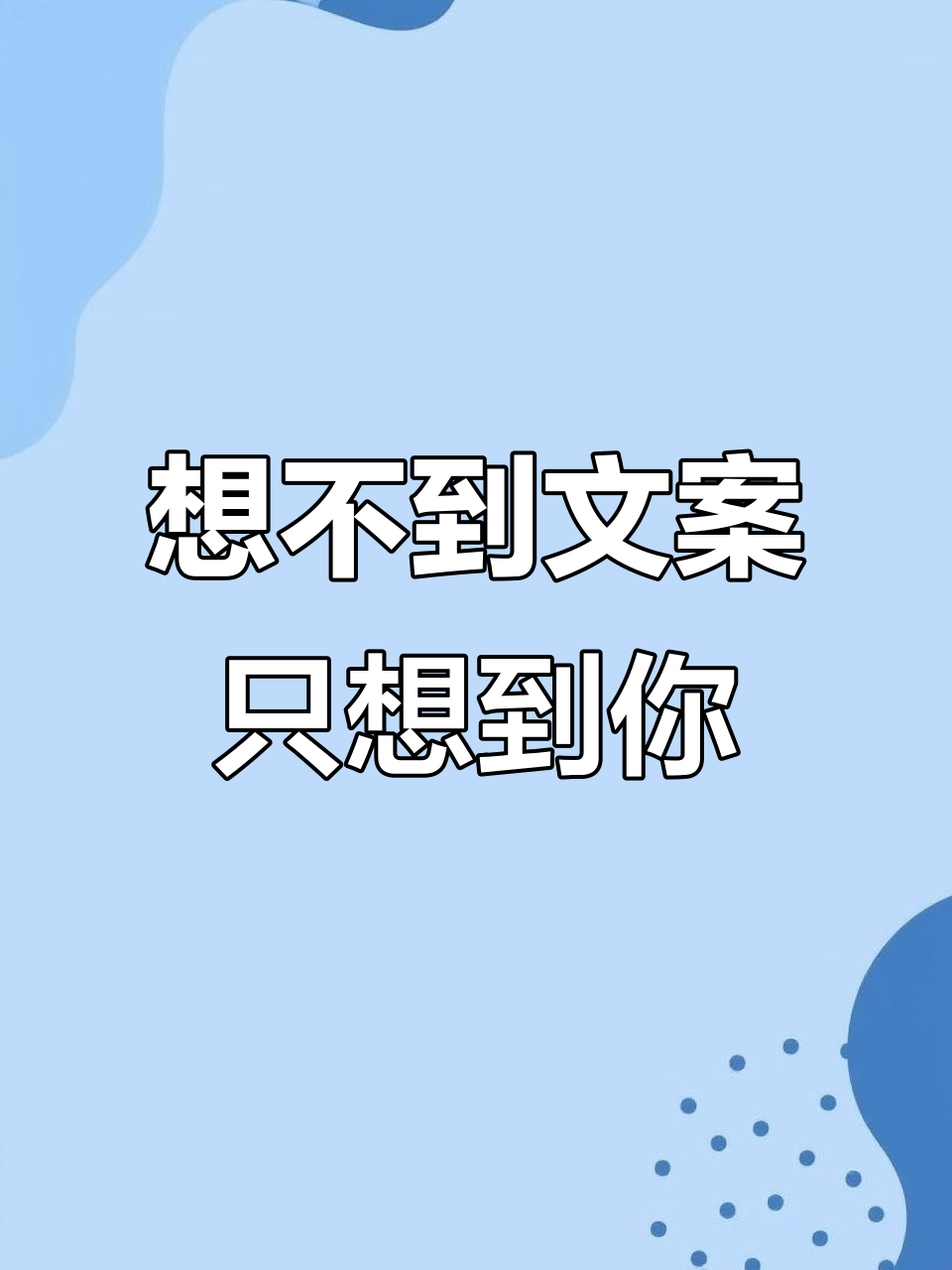 冬天里的和平精英,想不出文案只想你