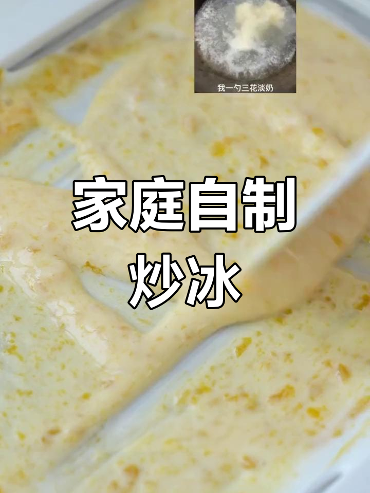 在家轻松做炒冰,芒果酸奶冻成丝滑小方块