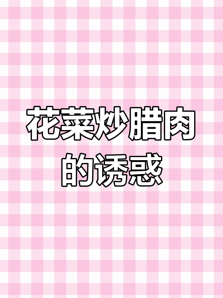 上次舔盘,是因为花菜炒腊肉太美味了!香脆可口,停不下来