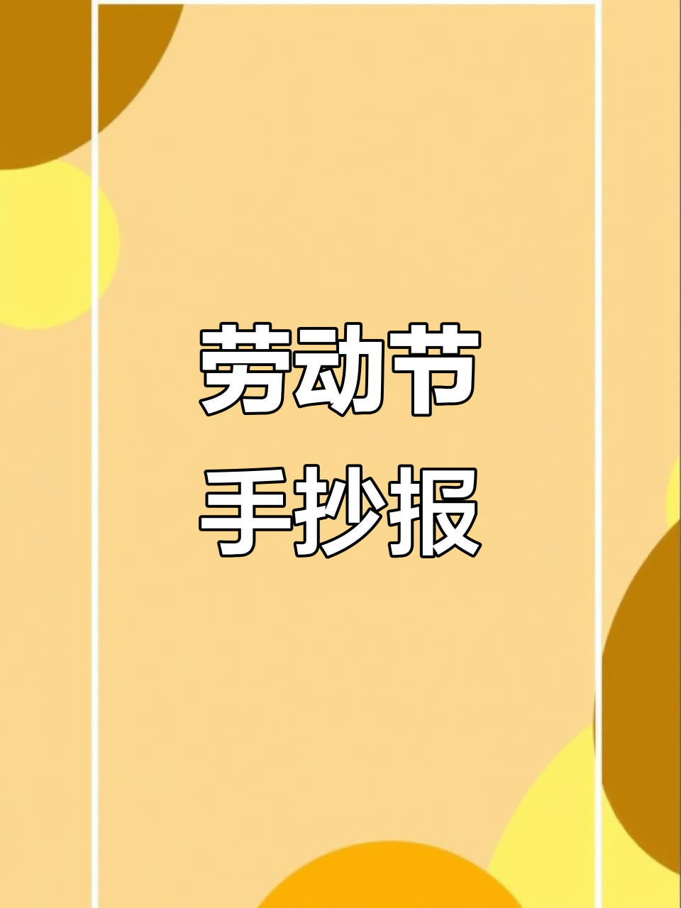 用手绘出劳动节,线稿附后,快来一起动手制作吧!