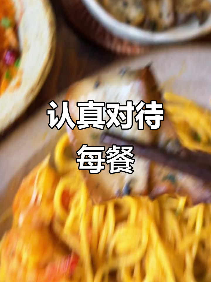 精致晚餐,每一口都是对生活的热爱与尊重