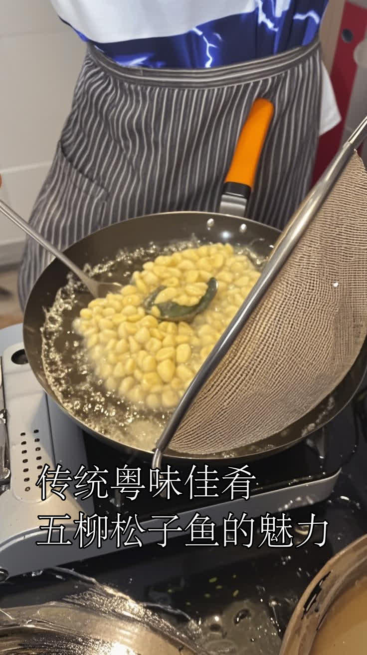 传统粤味佳肴,五柳松子鱼的魅力