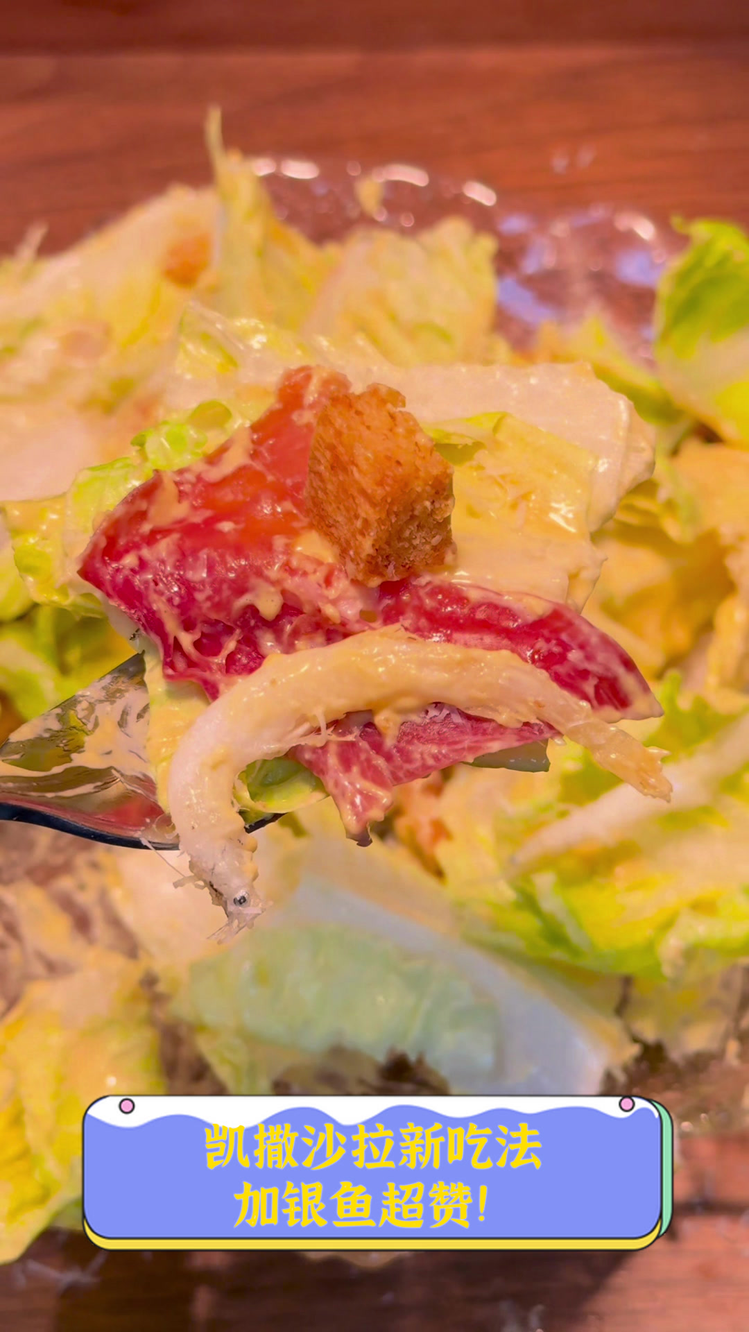 凯撒沙拉新吃法，加银鱼超赞！