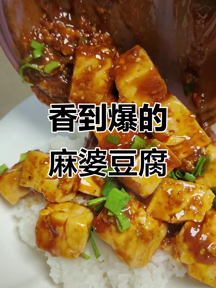 这道麻婆豆腐太下饭了，吃上一口停不下来！