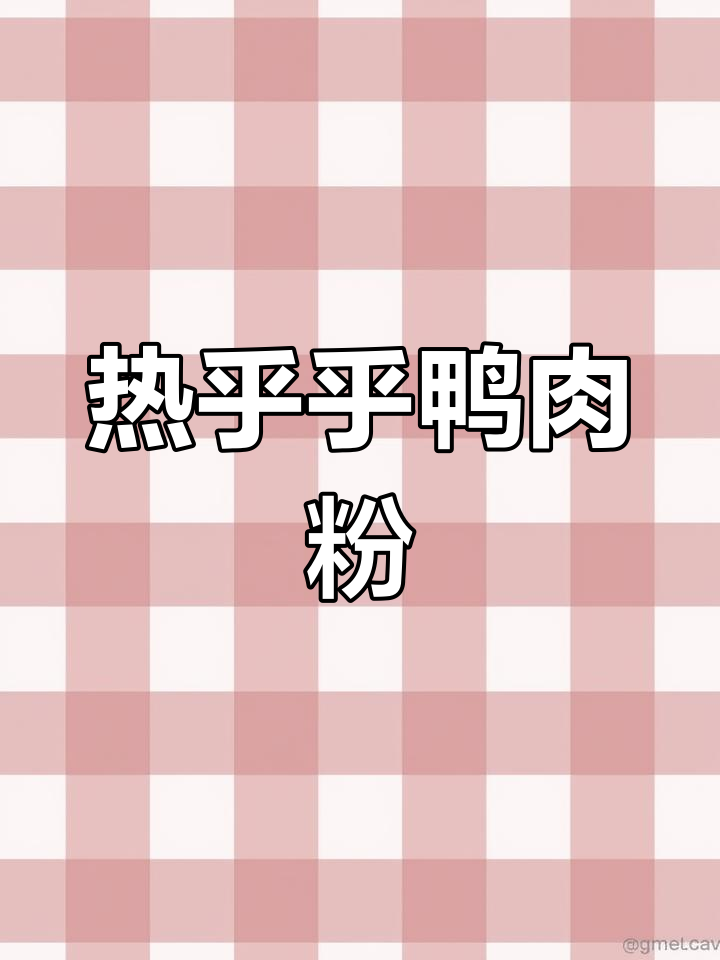 冬季暖心必备!热腾腾鸭肉粉,吃上一口超满足