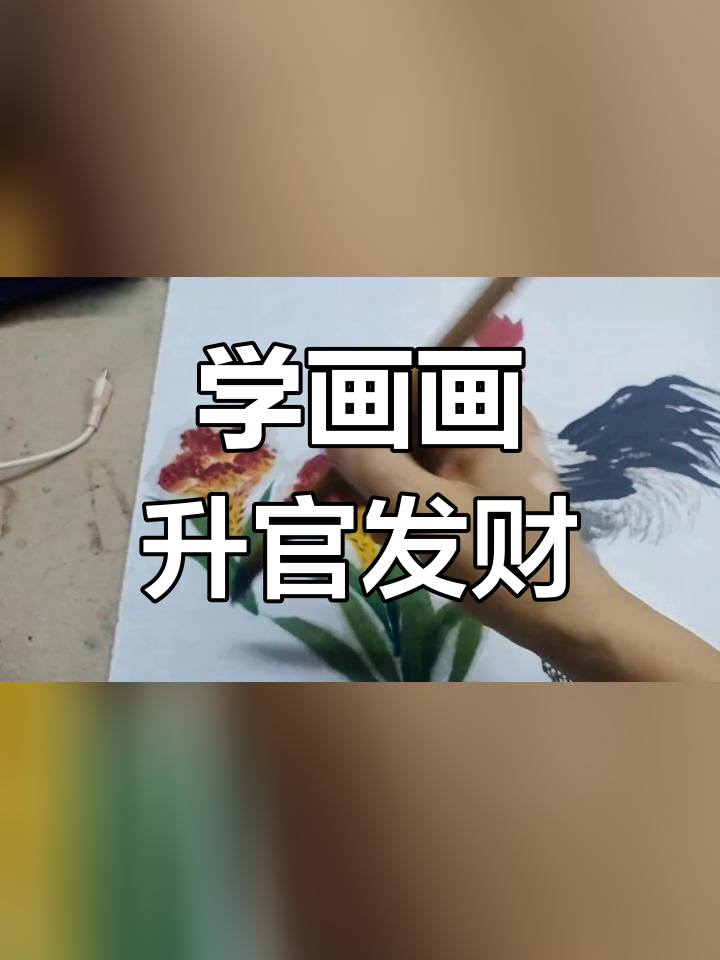 传承文化,学画大公鸡