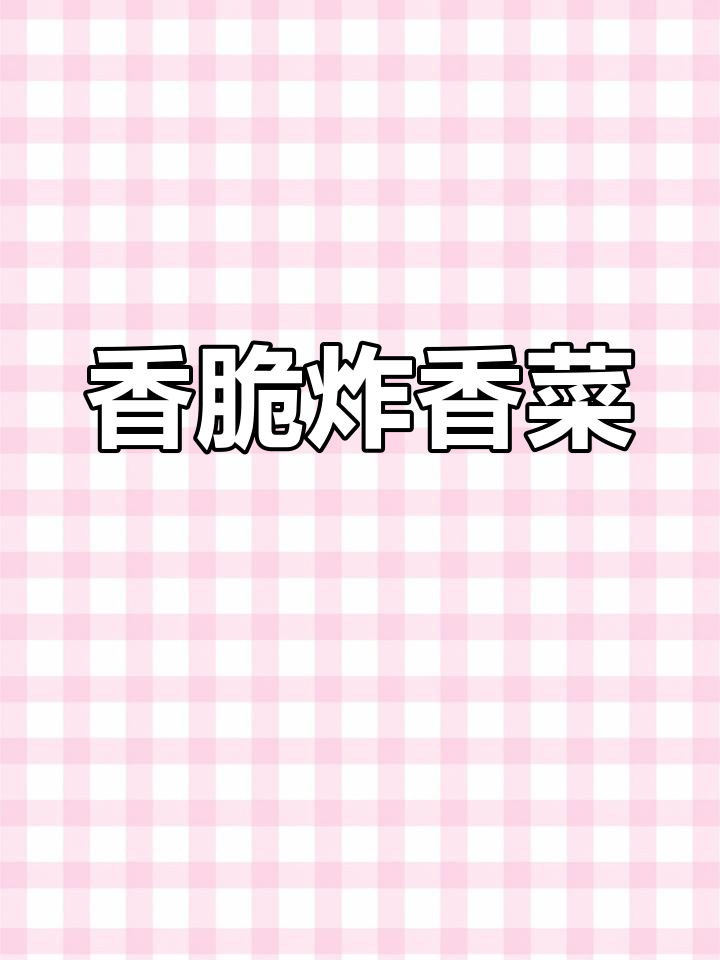 香菜炸成酥脆小点心,比炸鸡还好吃!