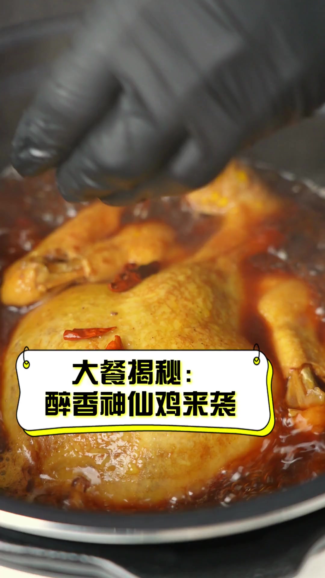 大餐揭秘:醉香神仙鸡来袭