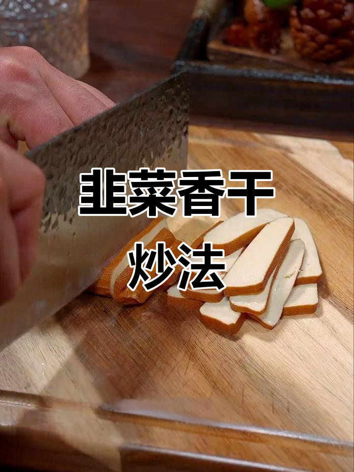 香干炒出美味秘诀,韭黄加持更诱人