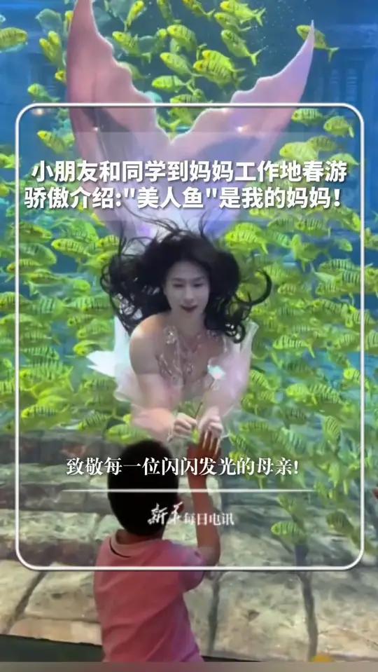 小朋友和同学到妈妈工作地春游,“美人鱼”妈妈为孩子们表演。小男孩骄傲介绍:这是我的妈妈!新
