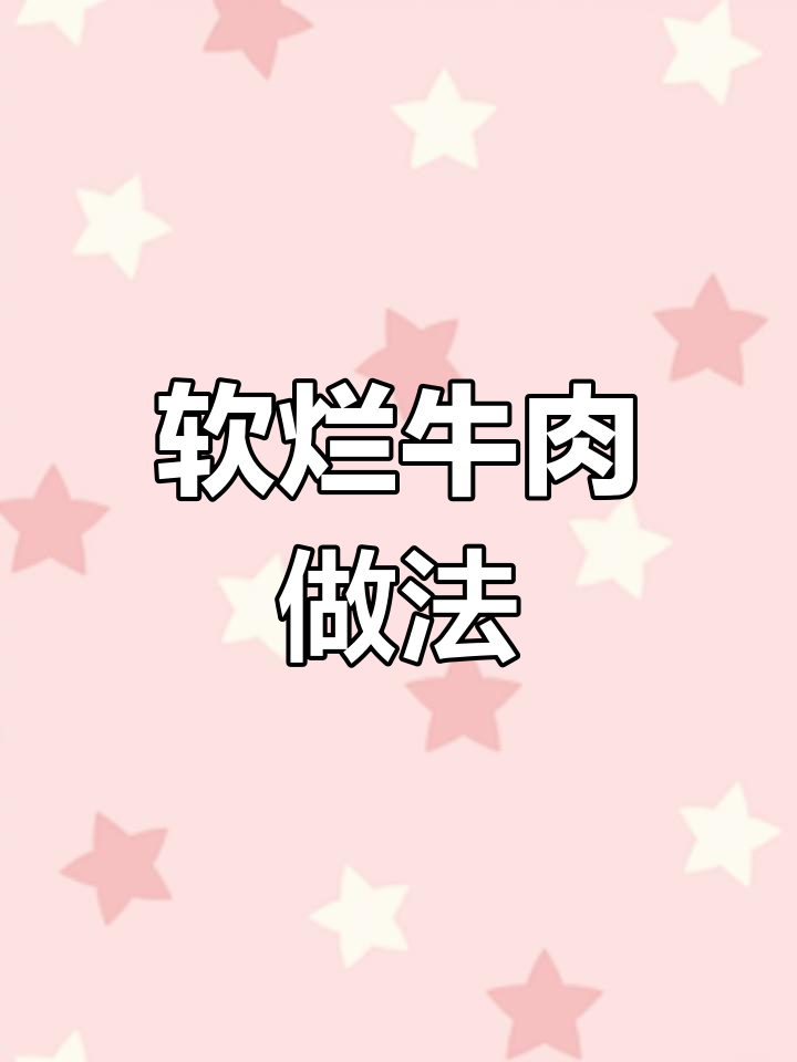 土豆萝卜炖牛肉,软烂如豆腐的秘诀