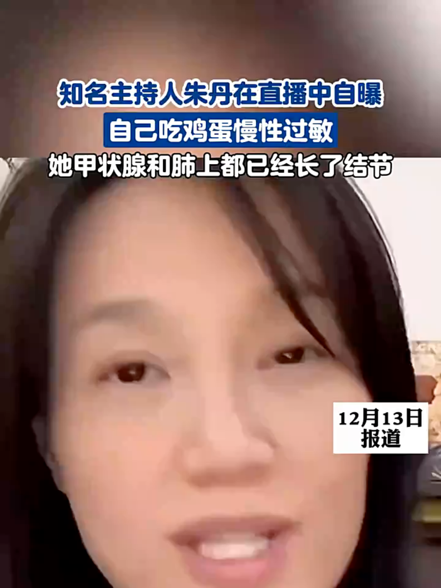 知名主持人朱丹在直播中自曝,自己吃鸡蛋慢性过敏