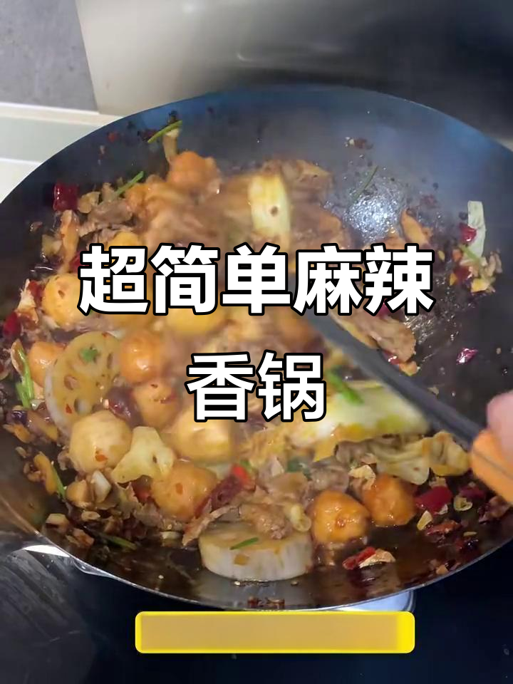 10分钟搞定麻辣香锅,零翻车!懒人必备海底捞底料