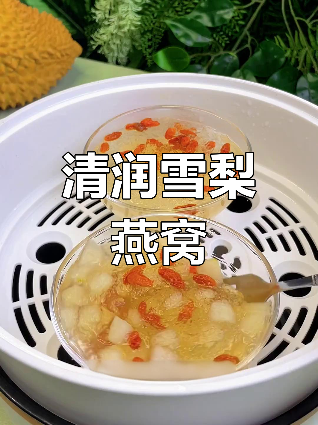 冰糖雪梨炖燕窝,夏日清凉又滋补