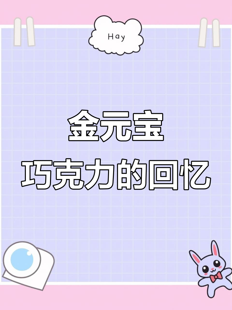 童年味道再现,金元宝巧克力集多种造型,过年必备!
