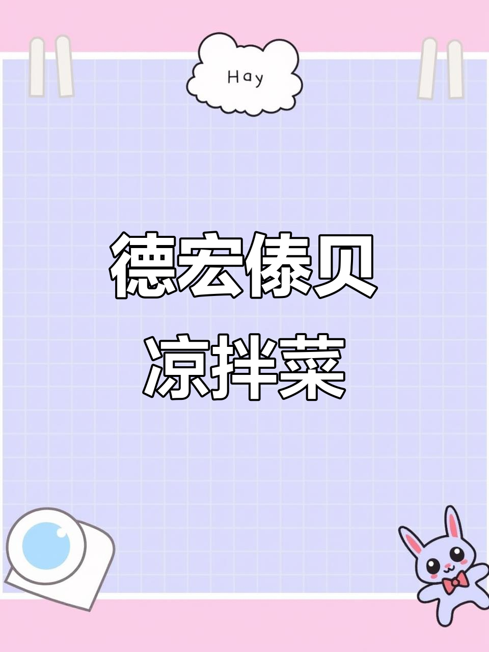 云南德宏傣味水腌菜，酸脆爽口，拌饭神器！