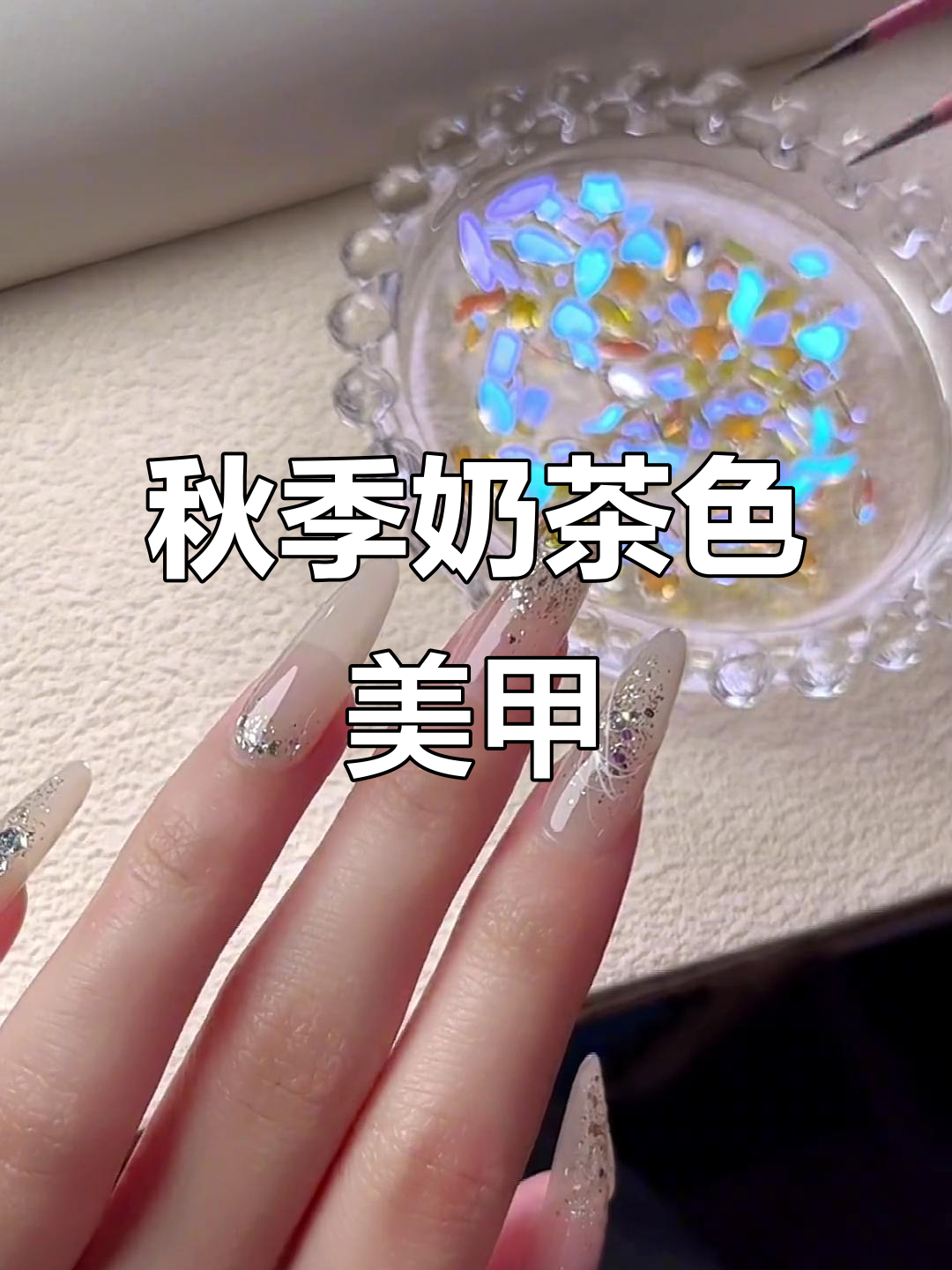 秋天必备奶茶色美甲,温柔又显白,高级感满分!