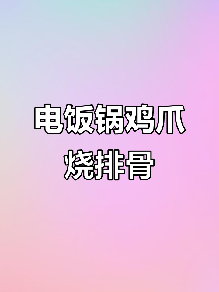 香辣鸡爪烧排骨,电饭锅炖出完美口感!