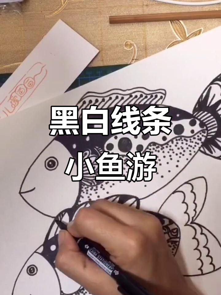用黑白线画小鱼，掌握素描技巧与层次感