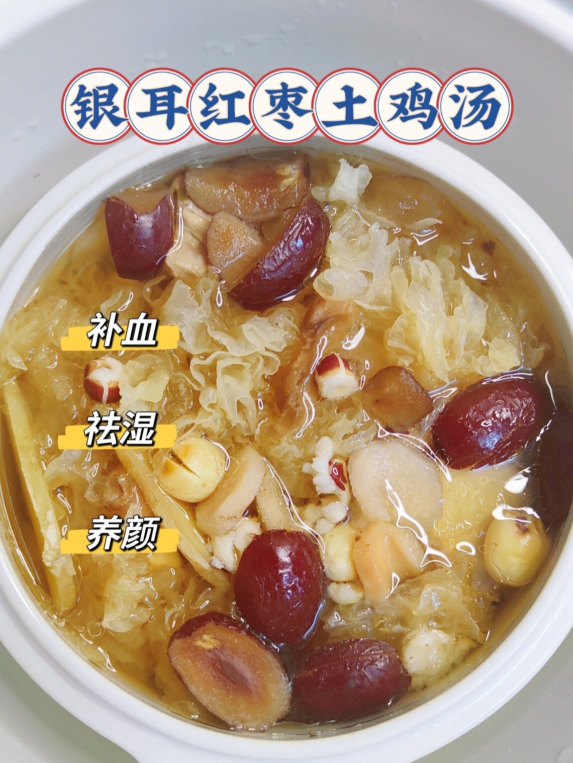 补气祛湿鸡汤红枣银耳莲子淮山芡实