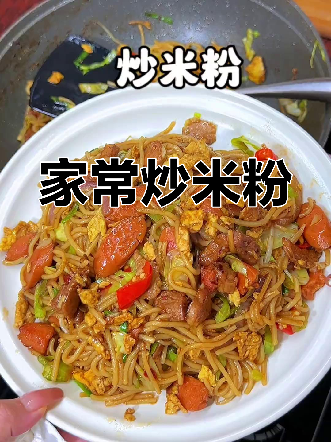妈妈手炒米粉,味道让人怀念!