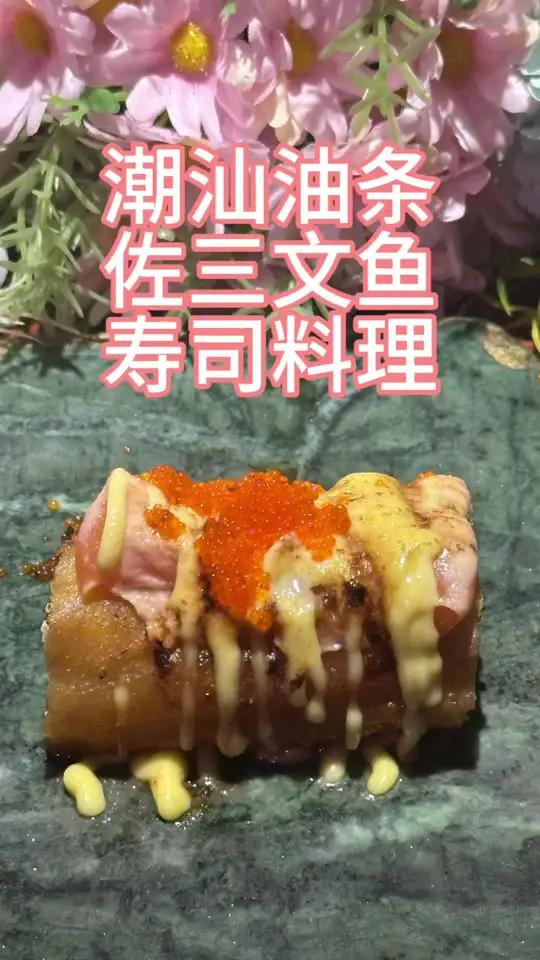 解锁潮汕油条和法罗三文鱼的正确吃法
